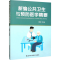 [M]新编公共卫生与预防医学精要-9787574402638