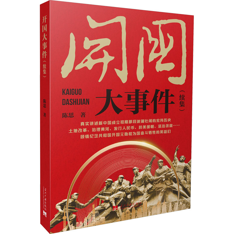 醉染图书开国大事件(续集)9787515411040高清大图