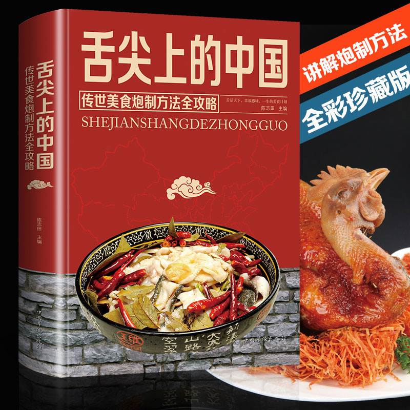 [醉染正版]舌尖上的中国传世美食炮制方法全攻略饮食文化的中国老字号菜谱书家常菜大全厨师书特产小吃家用做菜书川菜湘菜粤菜养高清大图
