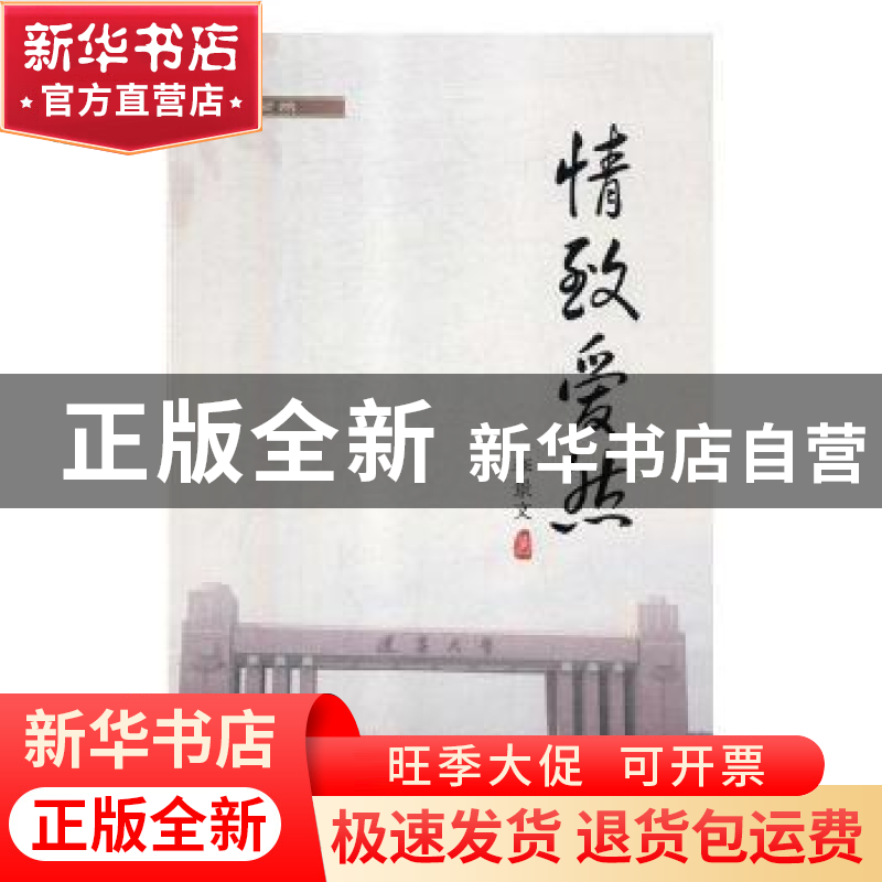 正版 情致爱然 李景文著 辽宁大学出版社 9787561092750 书籍高清大图
