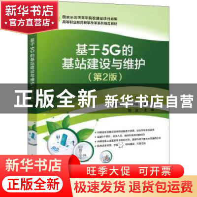 正版 基于5G的基站建设与维护 李雪主编 电子工业出版社 97871214