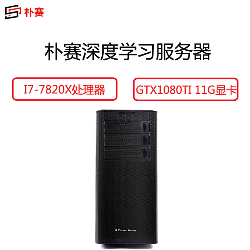 朴赛(PUSAI)I7 7820X 深度学习服务器主机(X299主板 16G 250G GTX1080 11G显卡)