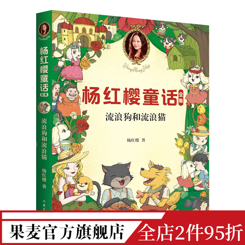 [正版]流浪狗和流浪猫 童书女王杨红樱 校园成长故事 小学生喜爱的童话 课外书读物 儿童文学 果麦文化出品
