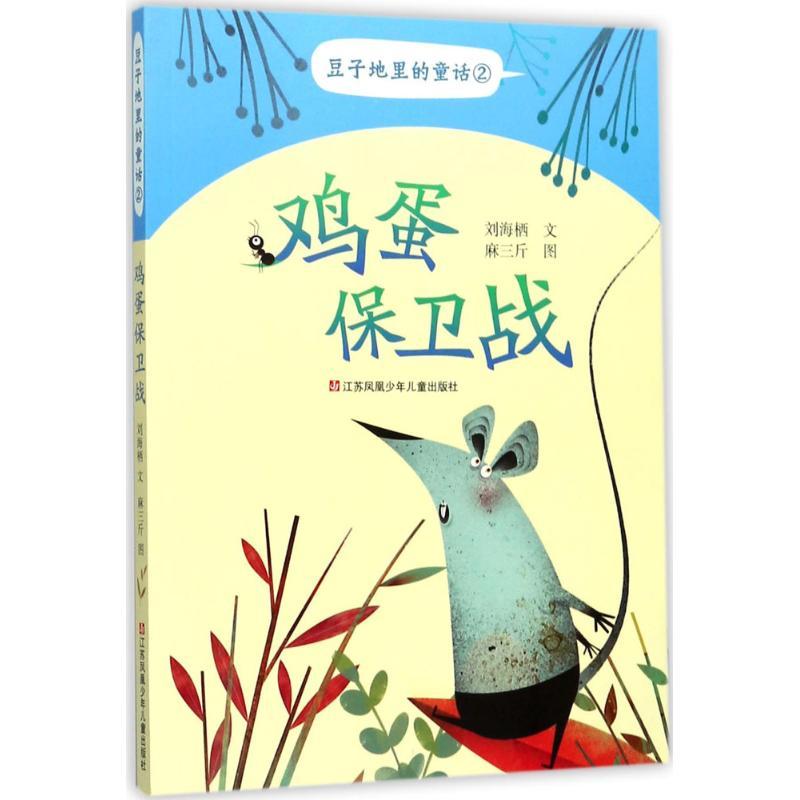 正版新书]豆子地里的童话?鸡蛋保卫战刘海栖9787558404696高清大图