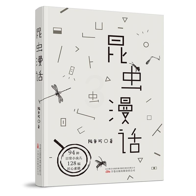 昆虫漫话 [正版] 昆虫漫话 陶秉珍著 用汉字书写小虫子们的故事 一本中国昆虫学家写给中国孩子的昆虫记 万卷出版高清大图