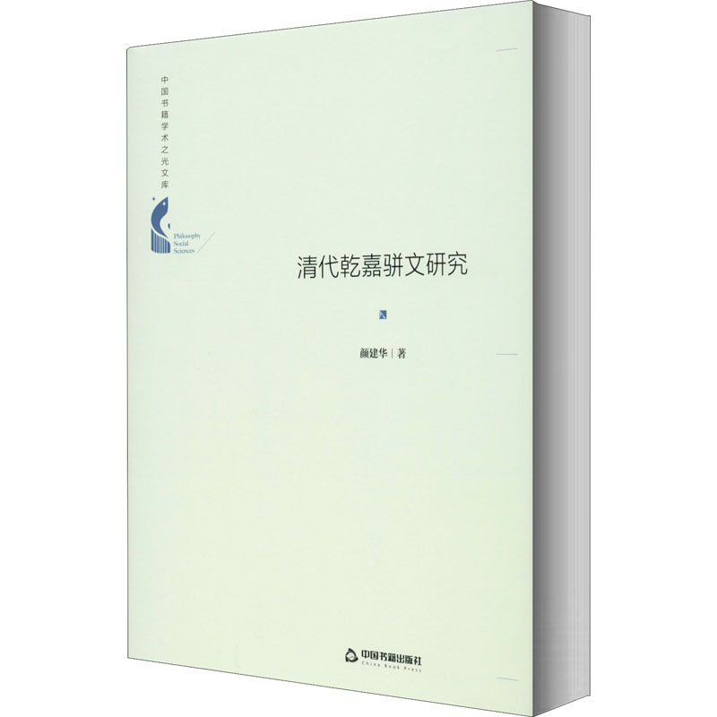 醉染图书清代乾嘉骈文研究9787506878296高清大图