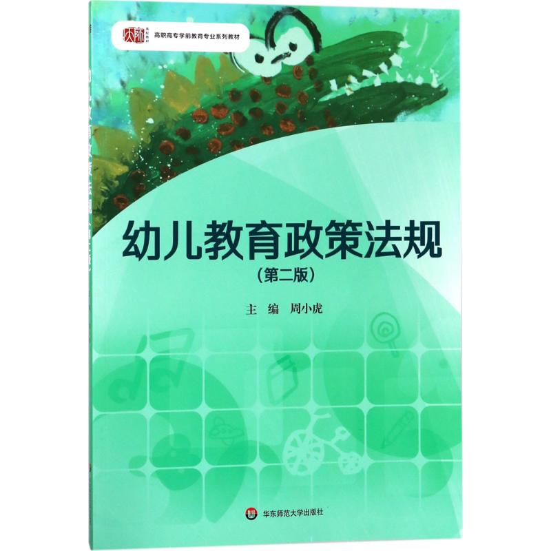 幼儿教育政策法规(第二版)高清大图