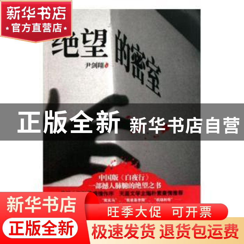 正版 绝望的密室 尹剑翔著 武汉大学出版社 9787307090705 书籍