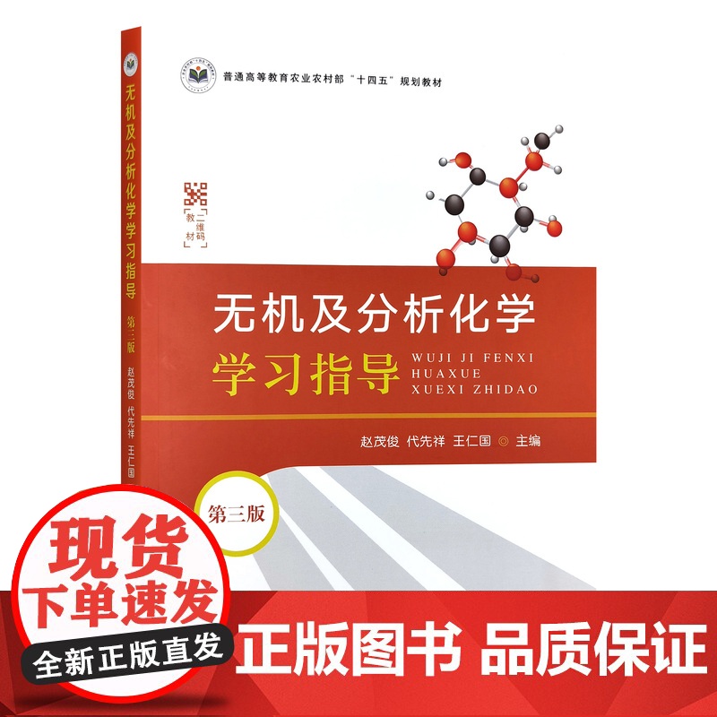 无机及分析化学学习指导(第三版)32101-4 2024-08 赵茂俊,代先祥,王仁国 44.00高清大图