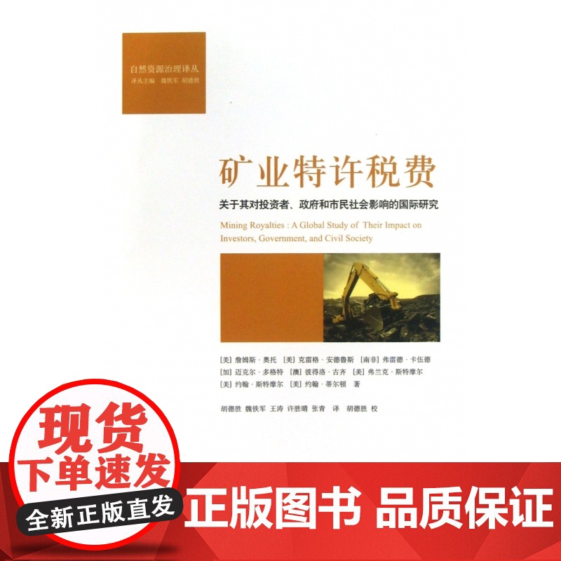 矿业特许税费(关于其对投资者政府和市民社会影响的国际研究高清大图