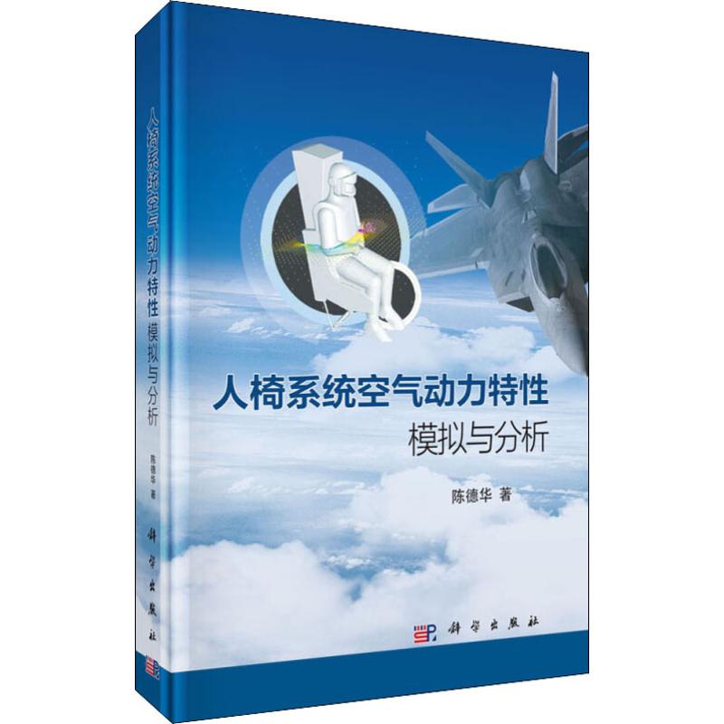 人椅系统空气动力特性模拟与分析 陈德华 著 生活 文轩网