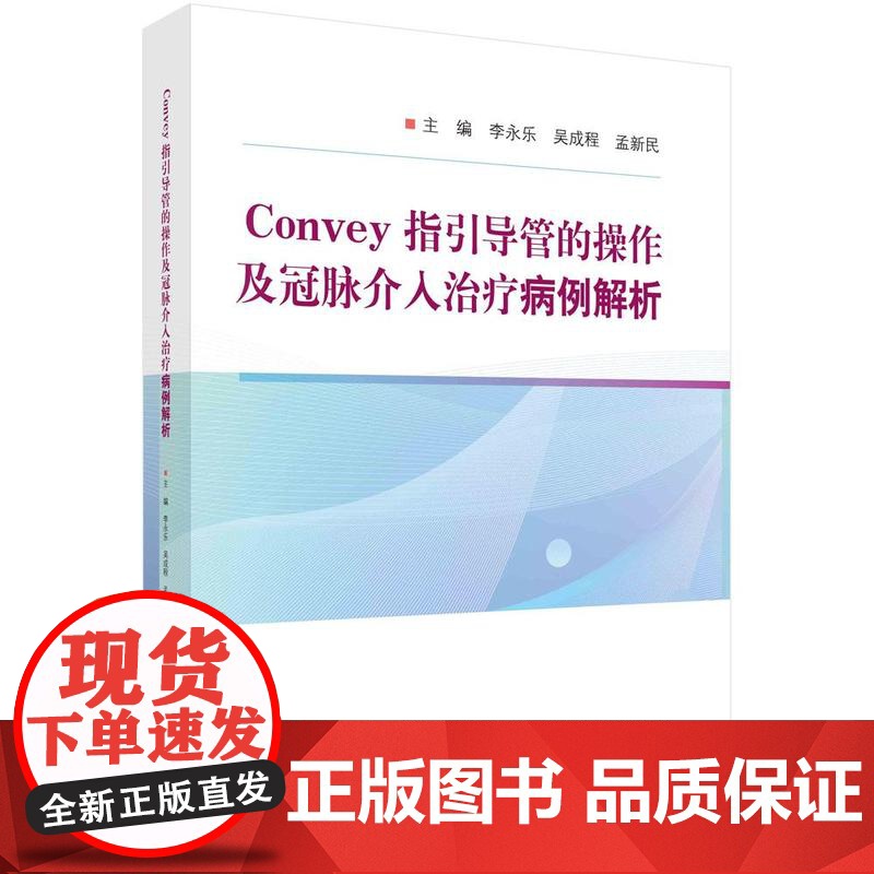 【按需印刷】 Convey指引导管的操作及冠脉介入治疗病例解析