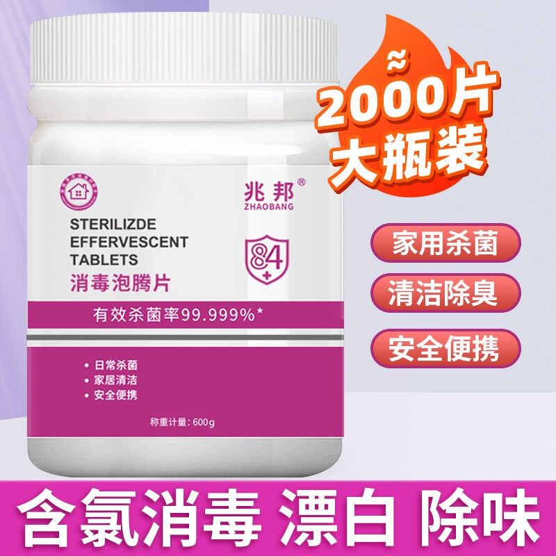 兆邦 含氯84消毒泡腾片 洗衣机槽清洁消毒喷雾 2000片/瓶