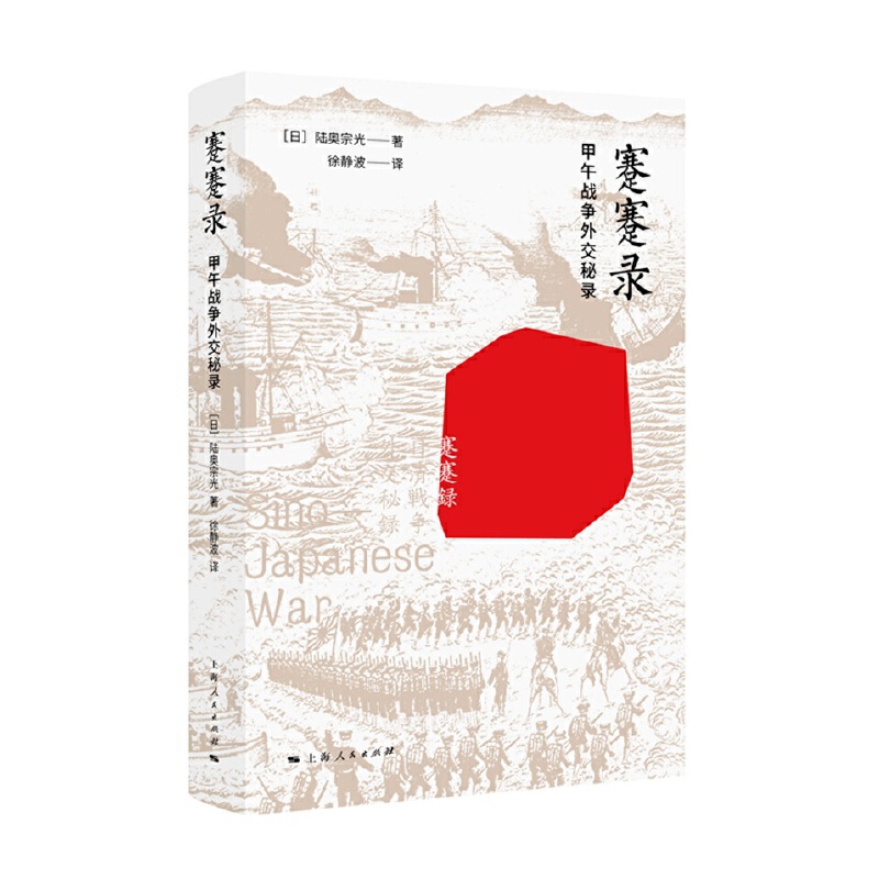 [正版]蹇蹇录:甲午战争外交秘录高清大图