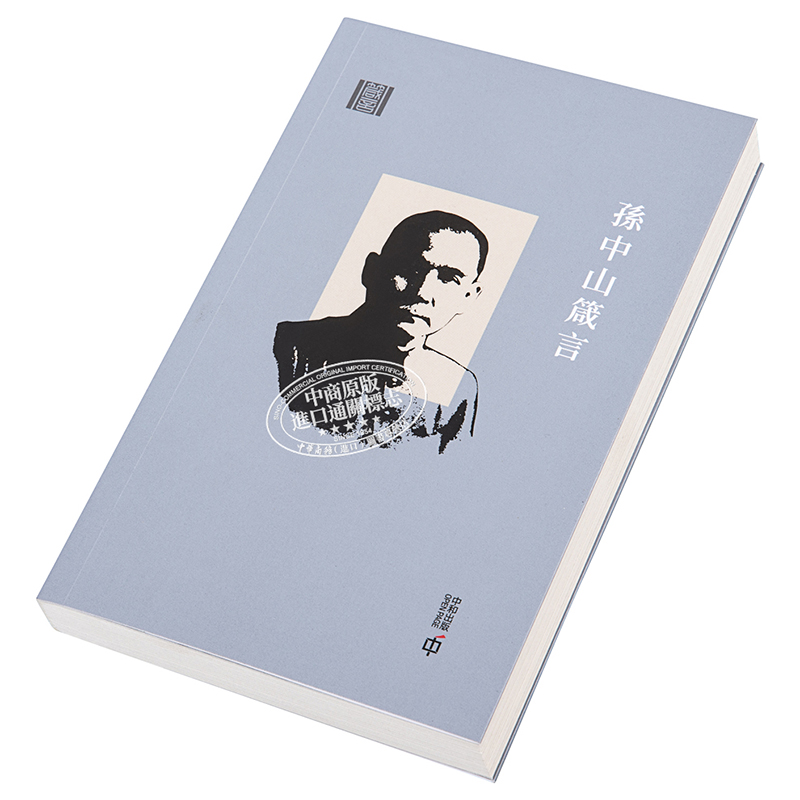 [正版]孙中山箴言 第二版 港台原版 《孙中山箴言》编辑组 香港中和 人生哲学中商原版高清大图