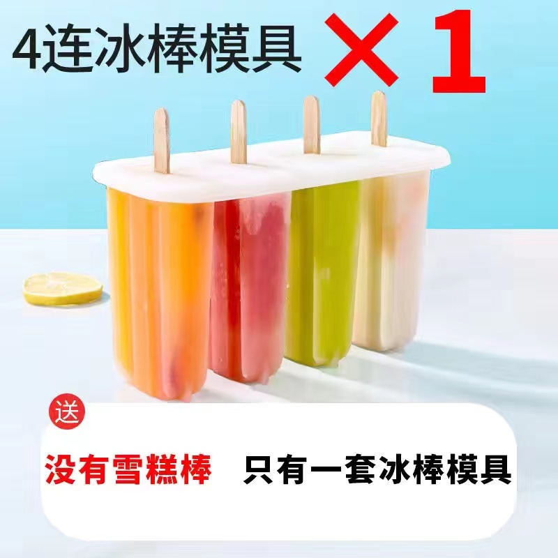 【补贴10%】雪糕模具家用做冰棒冰棍冰淇淋冻冰块盒冰格自制冰激凌棒冰模保鲜 4连雪糕模具1套【不送木棍】 -