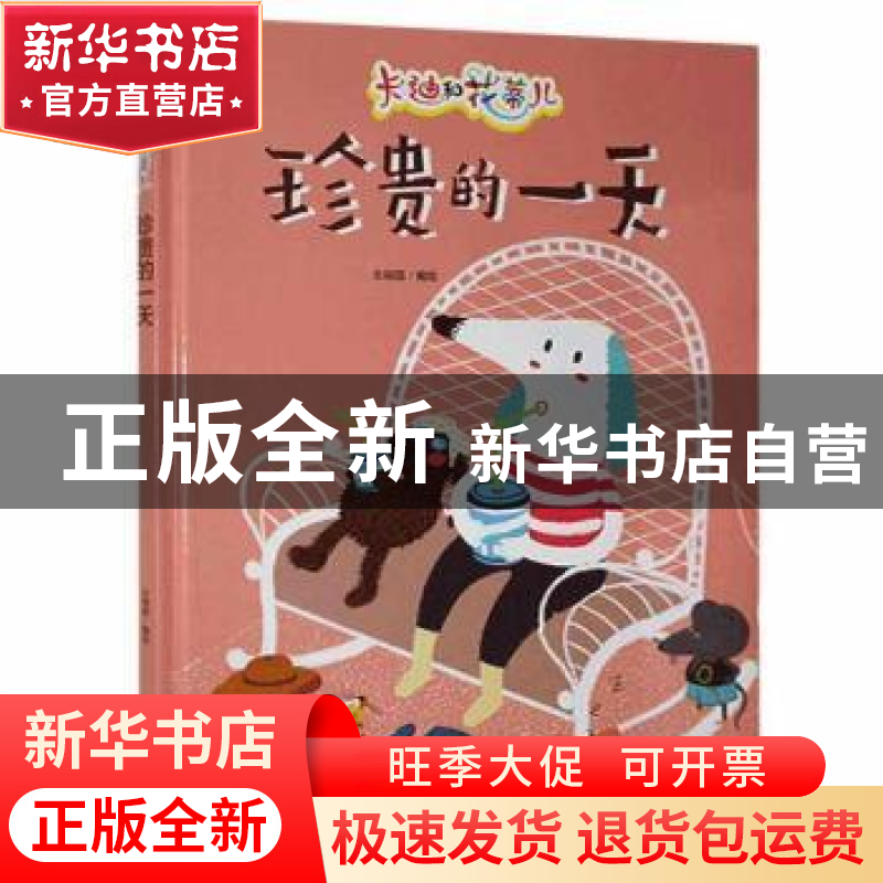 正版 珍贵的一天 北视国编绘 浙江摄影出版社 9787551428293 书籍高清大图