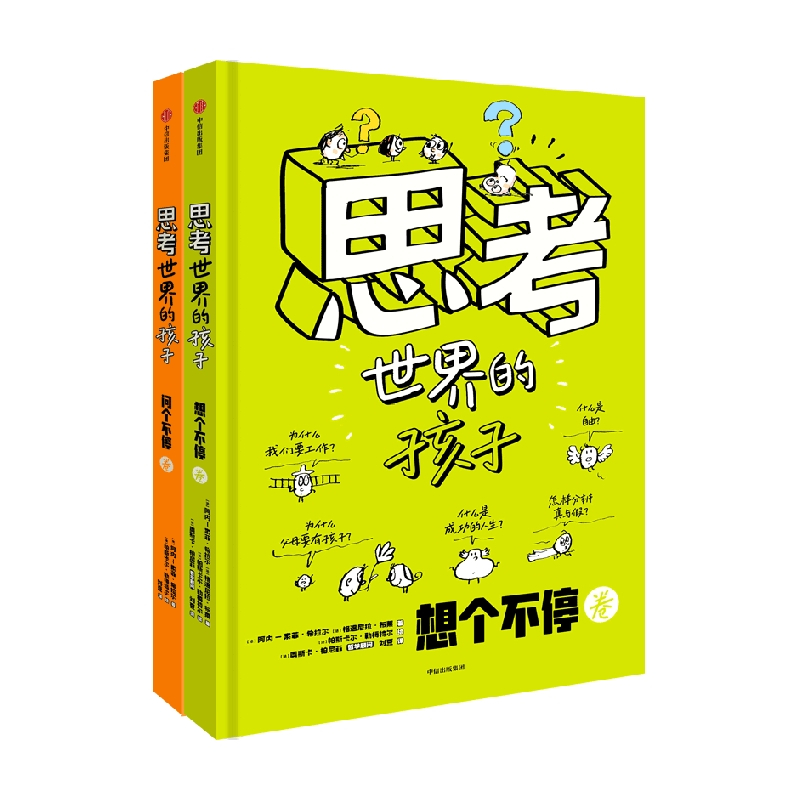 思考世界的孩子(共2册) [正版]思考世界的孩子全套2册 阿内索菲希拉尔著 3-6-8-10岁儿童哲学启蒙绘本智慧思维能