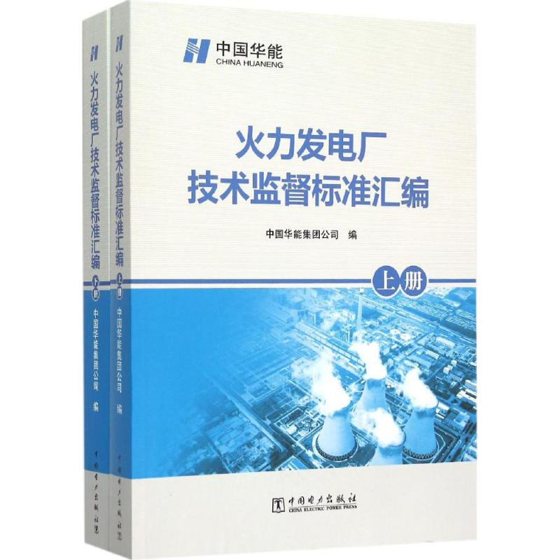 【M】火力发电厂技术监督标准汇编-9787512381780
