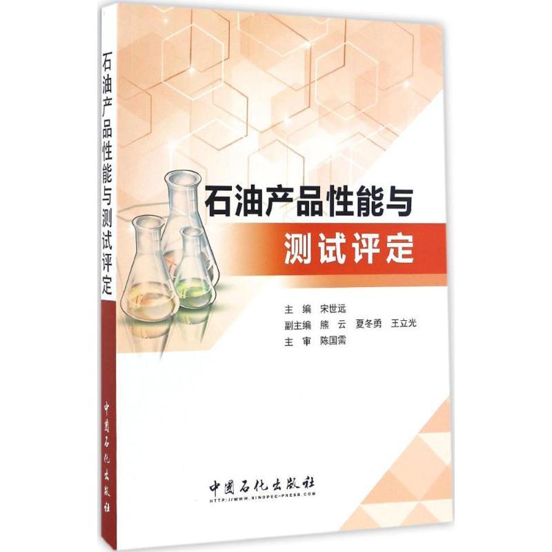 正版新书】石油产品性能与测试评定宋世远 主编 著9787511442758