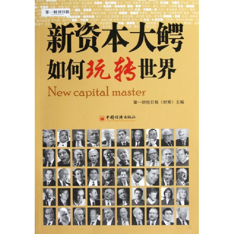 正版新书】新资本大鳄如何玩转世界第一财经日报财商978751361763