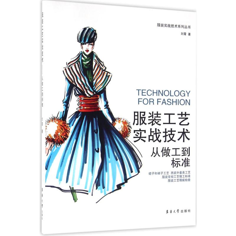 【M】服装工艺实战技术-9787566910783