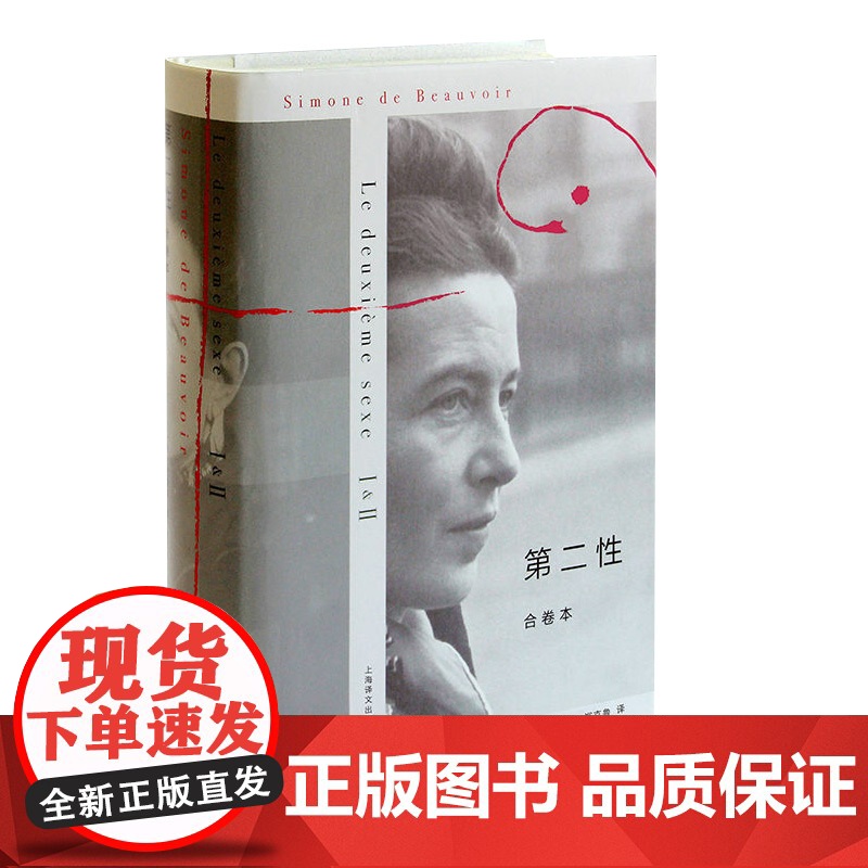 【】第二性合卷本 西蒙娜德波伏瓦著 郑克鲁译 女性 法译中全译本社会学图书 另著/名士风流 上海译文出版社 上海世纪