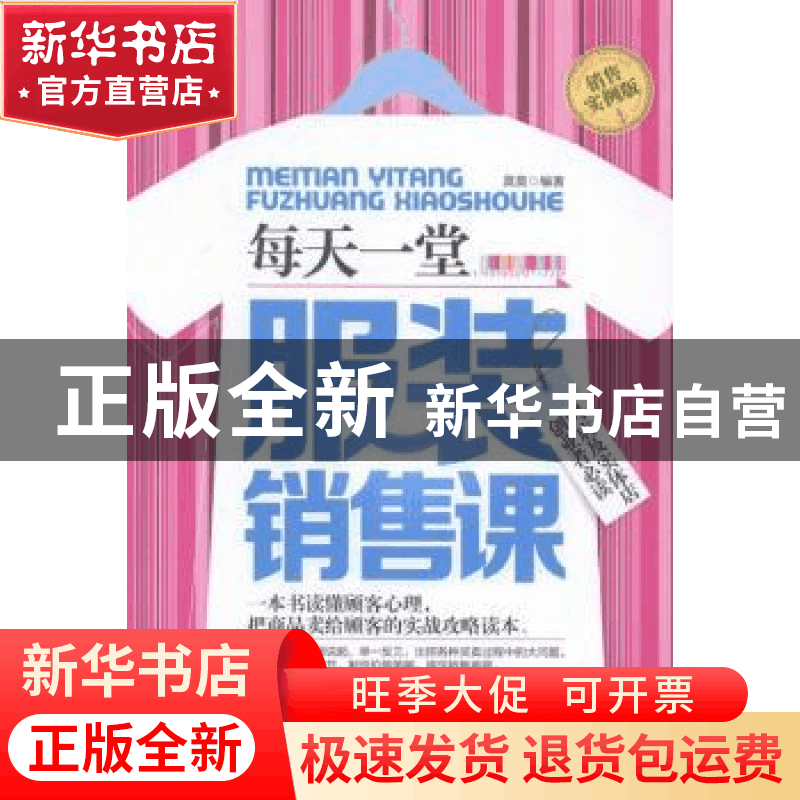 正版 每天一堂服装销售课 莫莫编著 北京理工大学出版社 97875640图片