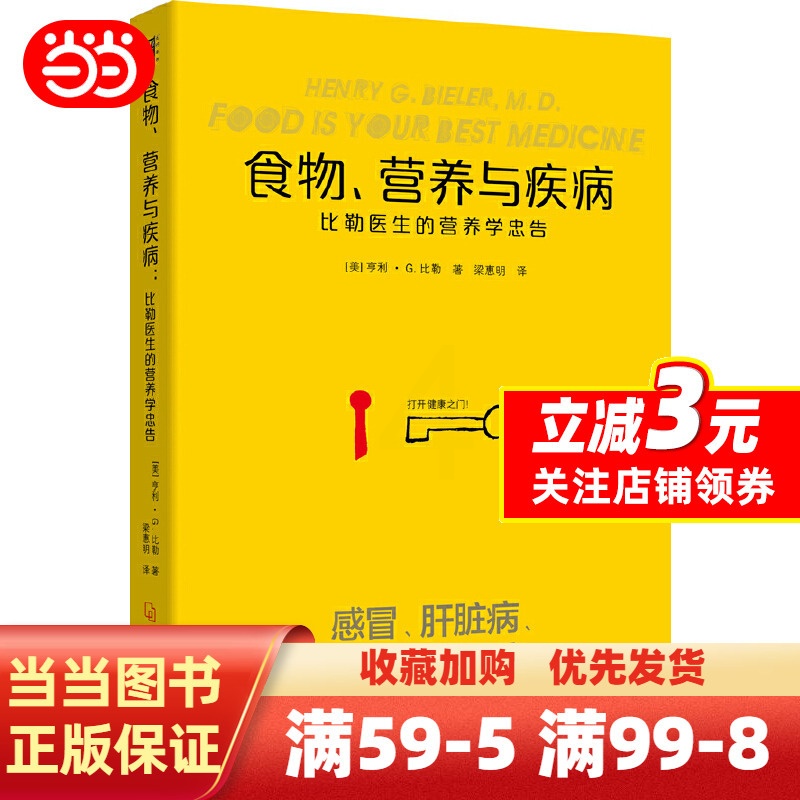 [正版]食物营养与疾病:比勒医生的营养学忠告:比勒医生的营养学忠告(感冒 发热 肝脏病 肾脏病 过敏 气喘 糖尿病等疾高清大图