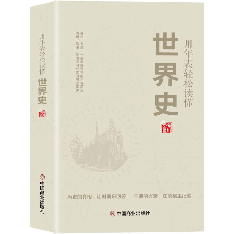 [正版]用年表轻松读懂世界史高清大图