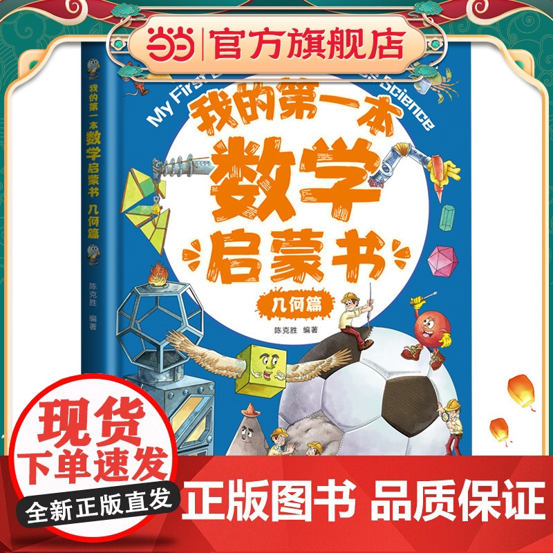 我的第一本数学启蒙书:几何篇高清大图