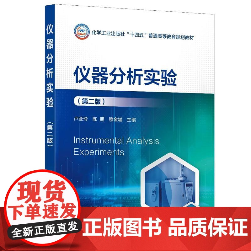 仪器分析实验(卢亚玲)(第二版)化学工业出版社9787122476692