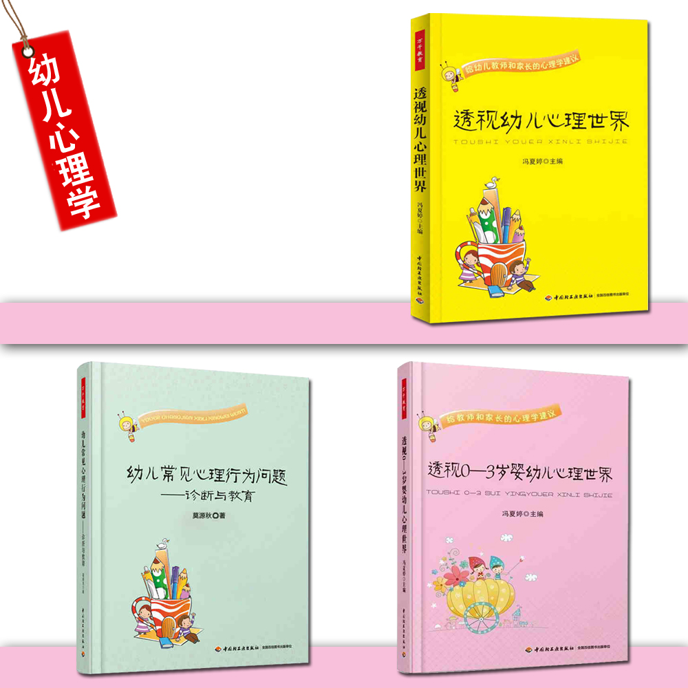 [醉染正版]全3册 透视0—3岁婴幼儿心理世界——给教师和家长的心理学建议 幼儿常见心理行为问题:诊断与教育 透视幼儿高清大图