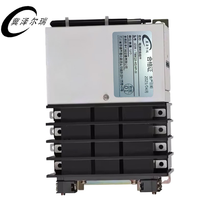 冀泽尔瑞 电源转换组件 JZER - TBBQ3-40/4P-III 个高清大图