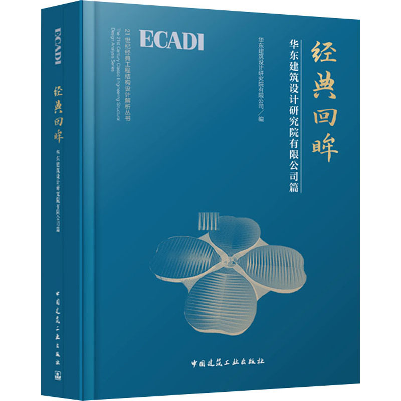 [M]经典回眸 华东建筑设计研究院有限公司篇-9787112290093高清大图