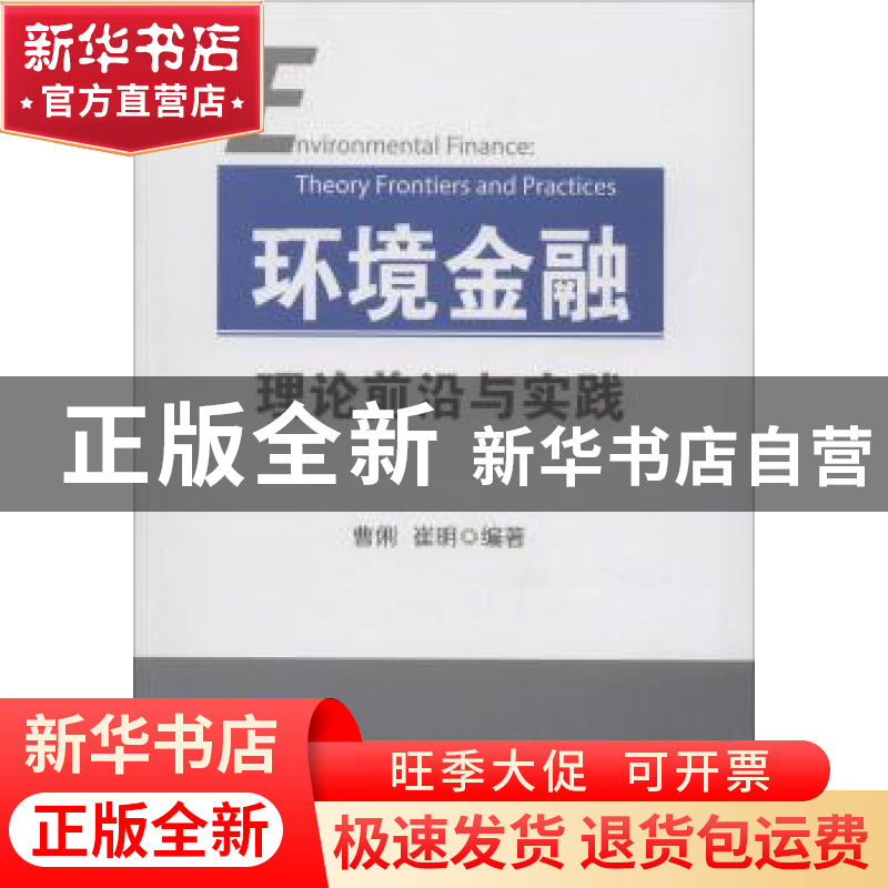 正版 环境金融理论前沿与实践 曹俐,崔明编著 经济科学出版社 97高清大图