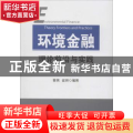 环境金融理论前沿与实践
