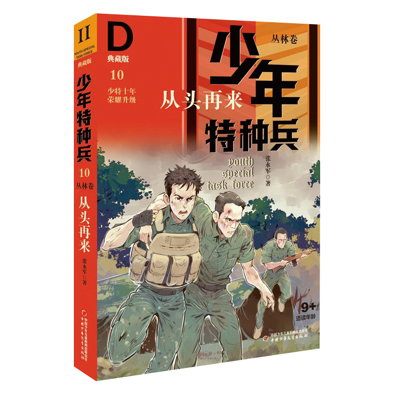 少年特种兵丛林卷10 从头再来(典藏版) [正版]少年特种兵:典藏版. 丛林卷 从头再来 10特种兵学校系列三四五六年级