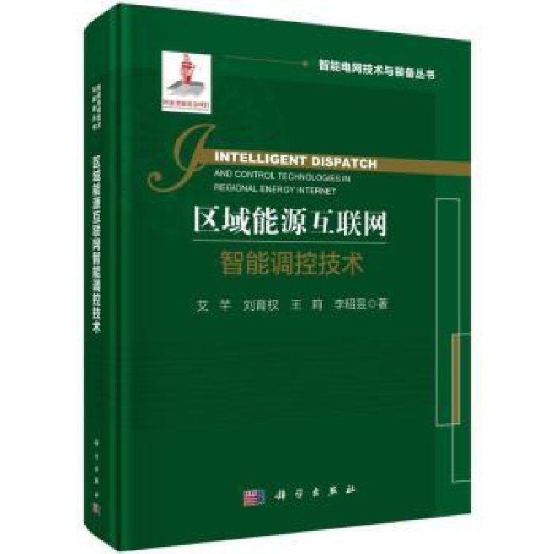 音像区域能源互联网智能调控技术艾芊[等]著