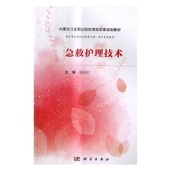[正版] 急救护理技术 杨旭红 书店 护理学书籍 畅想书高清大图