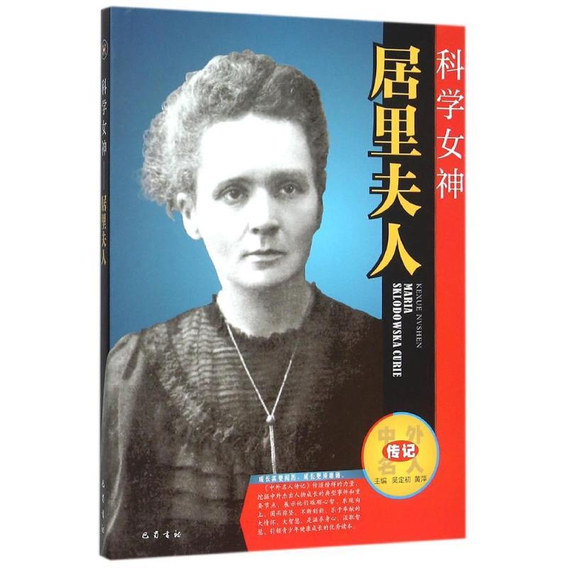 正版新书】科学女神——居里夫人吴定初、黄萍9787553105345