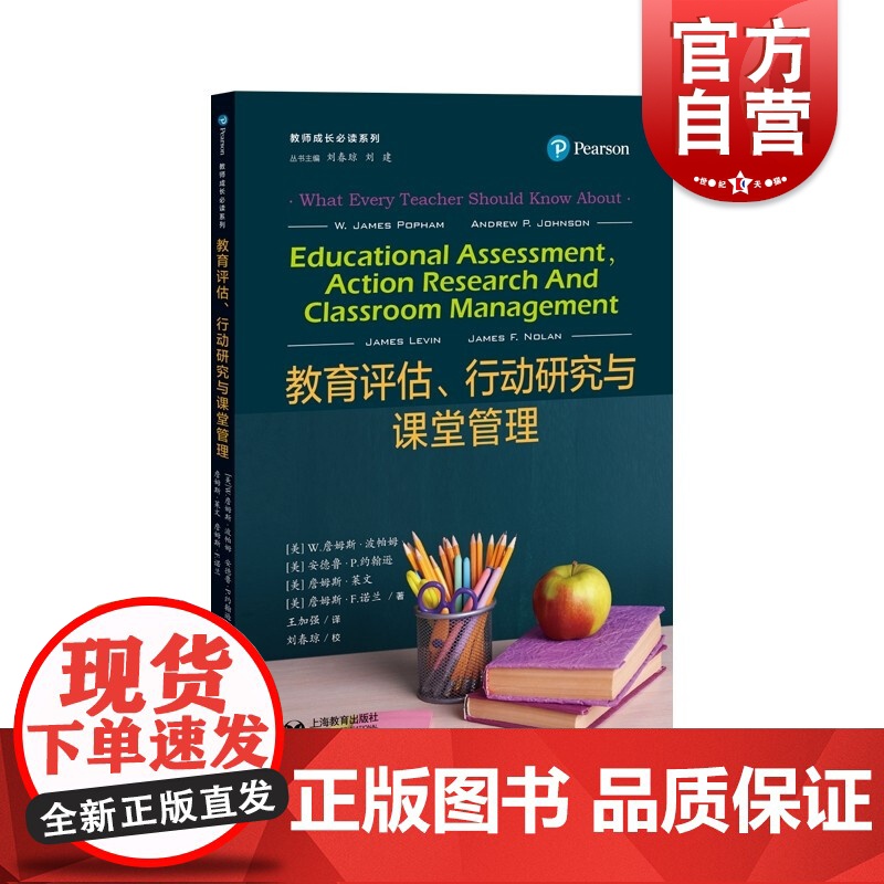 教育评估、行动研究与课堂管理高清大图