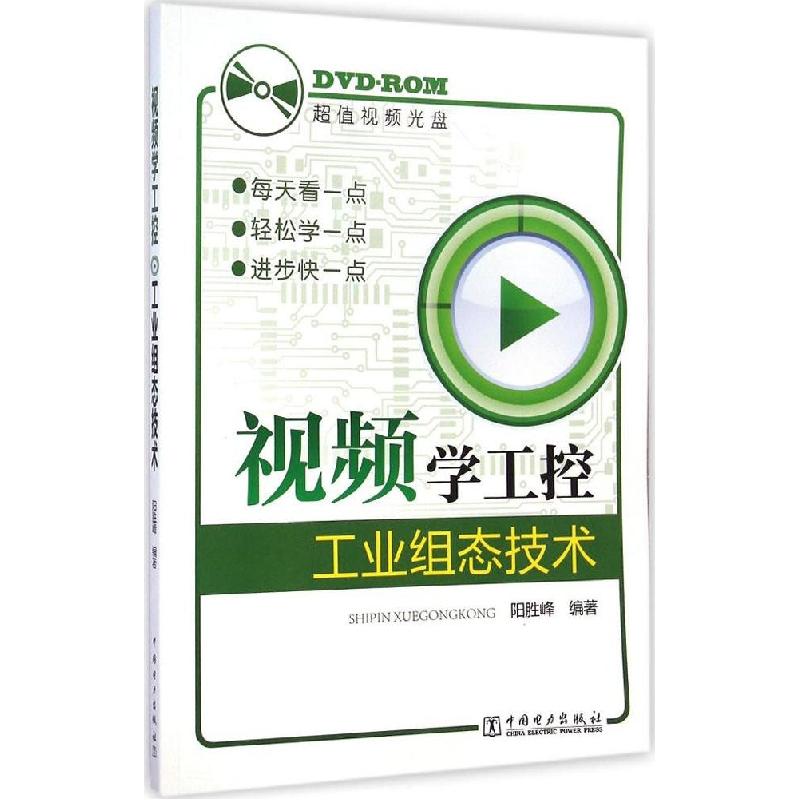 正版新书】工业组态技术阳胜峰9787512363793