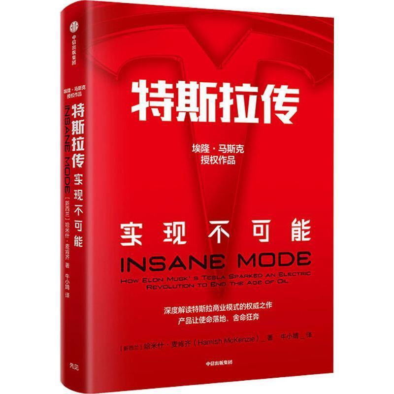 正版新书]特斯拉传 实现不可能(新西兰)哈米什·麦肯齐9787521702高清大图