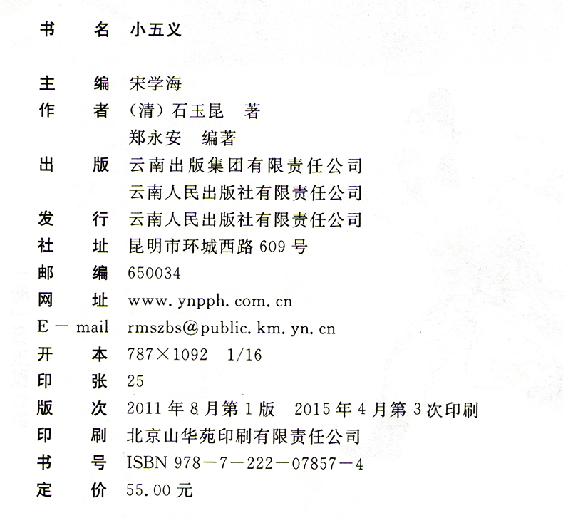[醉染正版]正版 中国古典名著百部藏书 小五义 石玉昆著双色珍藏版古典小说 全译本国学经典 忠烈小五义传续忠烈侠义传三侠高清大图