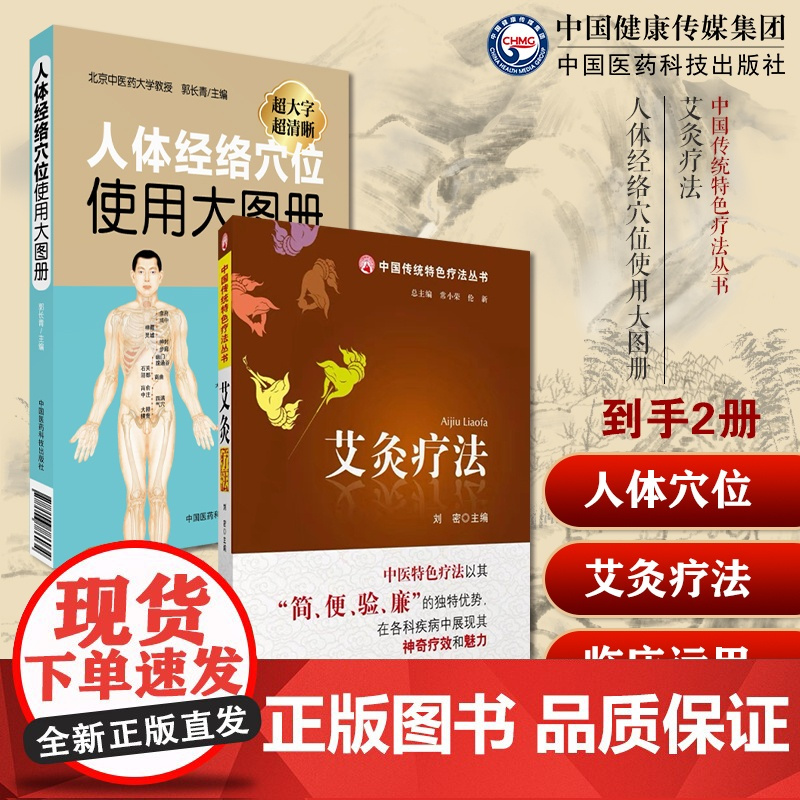 图解艾灸疗法艾灸艾草养生穴位常见病症疗法对症艾灸祛消治百病人体经络穴位使用大图册全身穴位图文定位美体针灸艾灸推拿保健按摩
