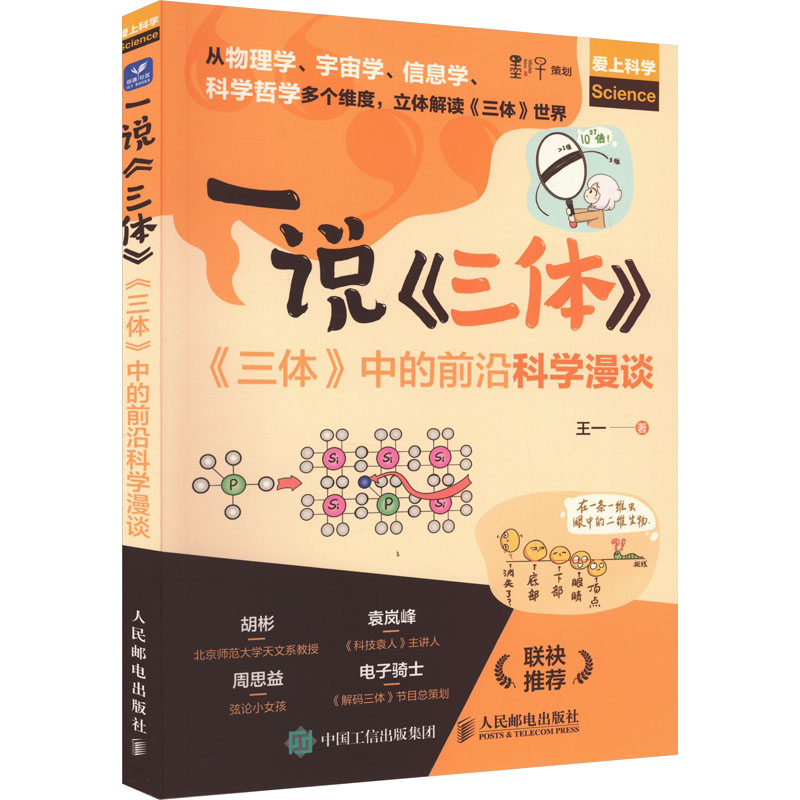 【M】一说《三体》 《三体》中的前沿科学漫谈-9787115605917