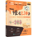 【友一正版】出版社一说三体 三体中的前沿科学漫谈 流浪地球三体科普读物 黑暗森林 太空宇宙 课外书 物理学 信息学 前