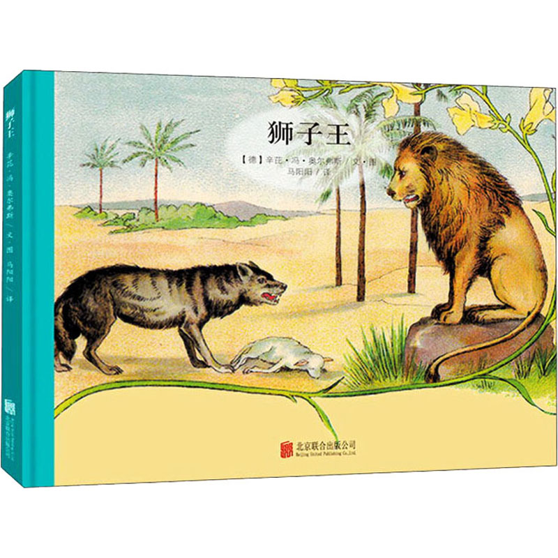 [M]狮子王 (德)辛芘·冯·奥尔弗斯 著 马阳阳 译 -9787550237810