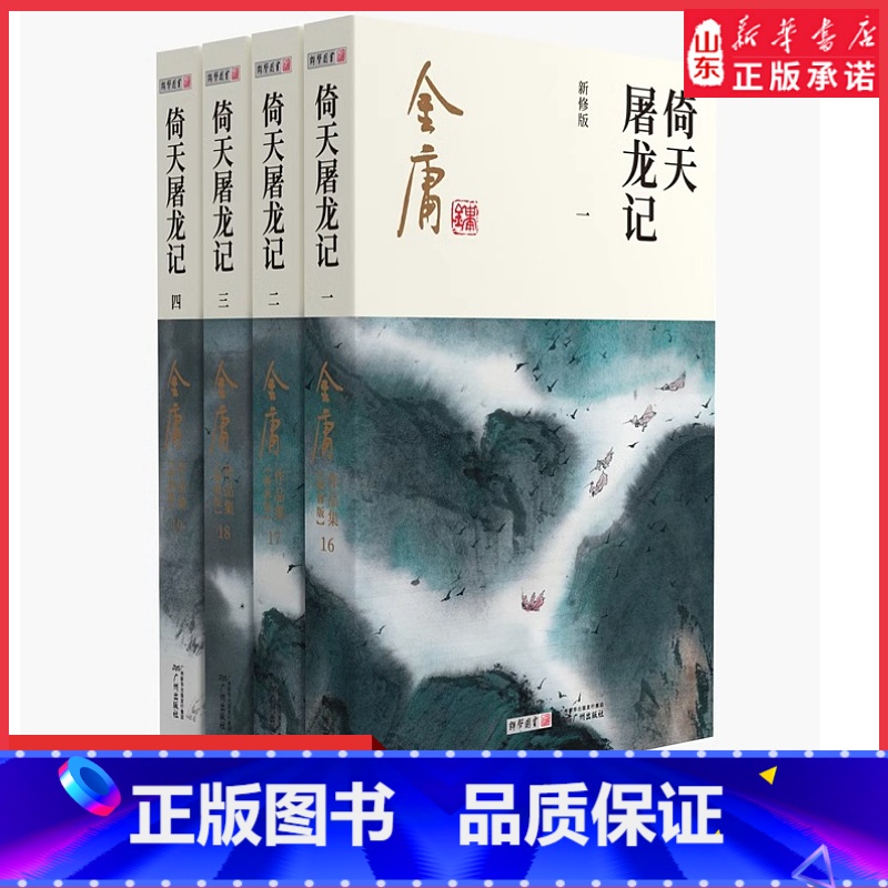 【正版】倚天屠龙记共4册金庸原著朗声新修版金庸武侠小说作品集新定本精美校编神雕侠侣传天龙八部笑傲江湖书书店书籍